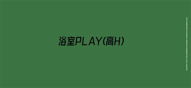 浴室PLAY(高H)-Movie